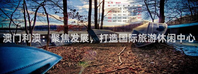 BB贝博艾弗森哪个游戏好爆：澳门利澳：聚焦发展，打造国际旅游休闲中心