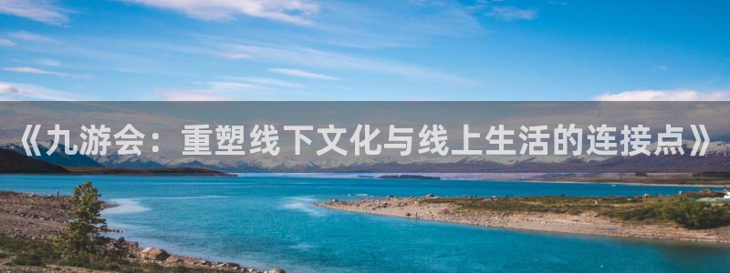 BB贝博艾弗森链接：《九游会：重塑线下文化与线上生活的连接点》