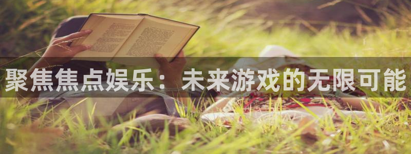 BB贝博艾弗森的平台：聚焦焦点娱乐：未来游戏的无限可能
