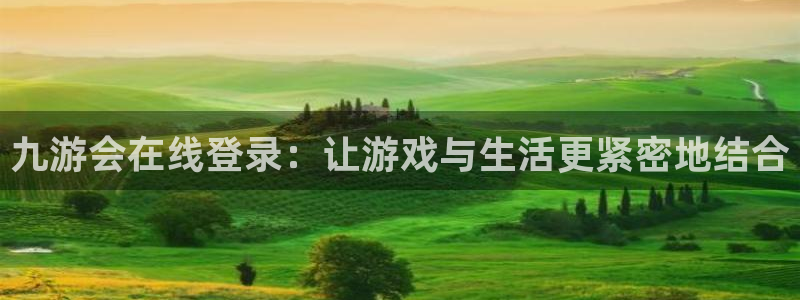 壹号下载安装：九游会在线登录：让游戏与生活更紧密地结合