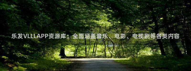 BB贝博艾弗森注册网站：乐发VLLLAPP资源库：全面涵盖音乐、电影、电视剧等各类内容