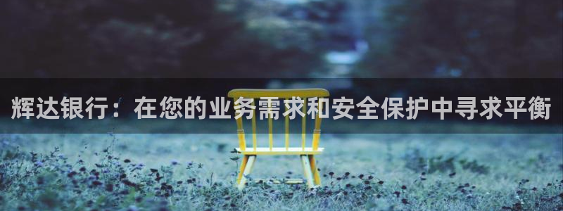 BB贝博艾弗森加拿大app预测：辉达银行：在您的业务需求和安全保护中寻求平衡