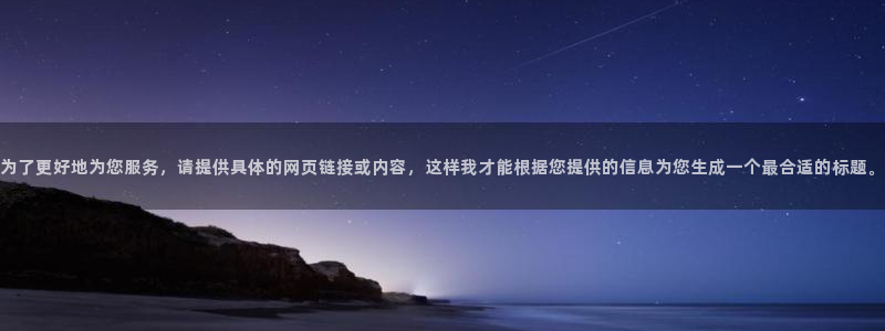 BB贝博艾弗森平台管网入口：为了更好地为您服务，请提供具体的网页链接或内容，这样我才能根据您提供的信息为您生成一个最合适的标题。