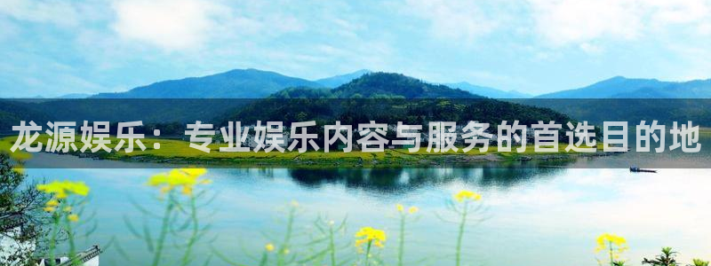 BB贝博艾弗森app最新版：龙源娱乐：专业娱乐内容与服务的首选目的地
