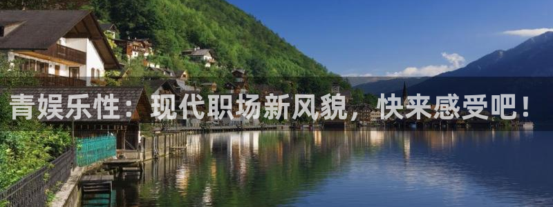 BB贝博艾弗森app下载安装最新版：青娱乐性：现代职场新风貌，快来感受吧！