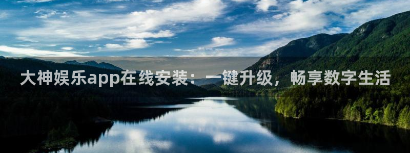 壹号电子娱乐app下载最新版：大神娱乐app在线安装：一键升级，畅享数字生活