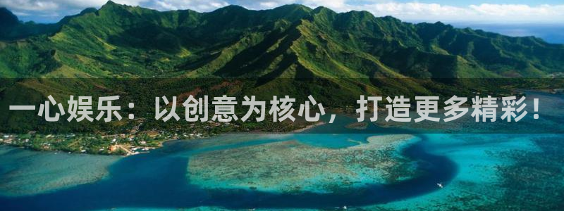 BB贝博艾弗森官方网站下载：一心娱乐：以创意为核心，打造更多精彩！