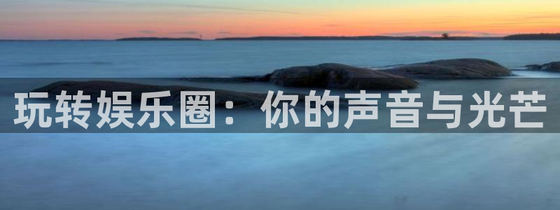 BB贝博艾弗森下载二维码：玩转娱乐圈：你的声音与光芒