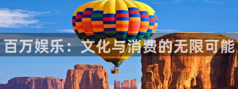 壹号大舞台娱乐传媒：百万娱乐：文化与消费的无限可能