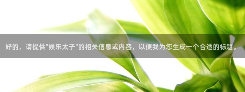 艾弗森代言的bb平台：好的，请提供\