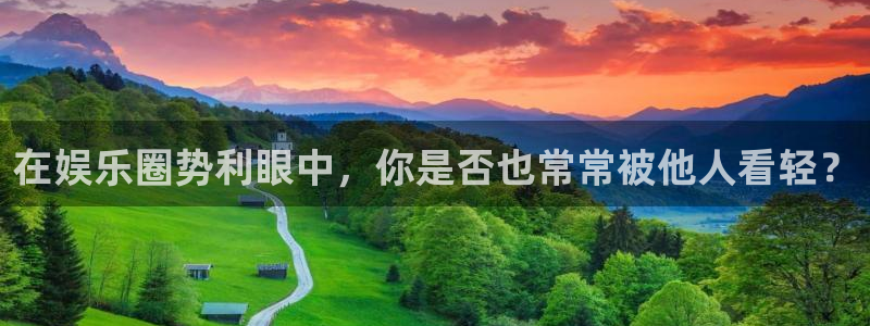 BB贝博艾弗森加拿大app预测：在娱乐圈势利眼中，你是否也常常被他人看轻？