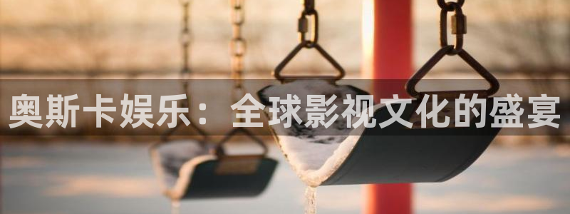 BB贝博艾弗森app：奥斯卡娱乐：全球影视文化的盛宴