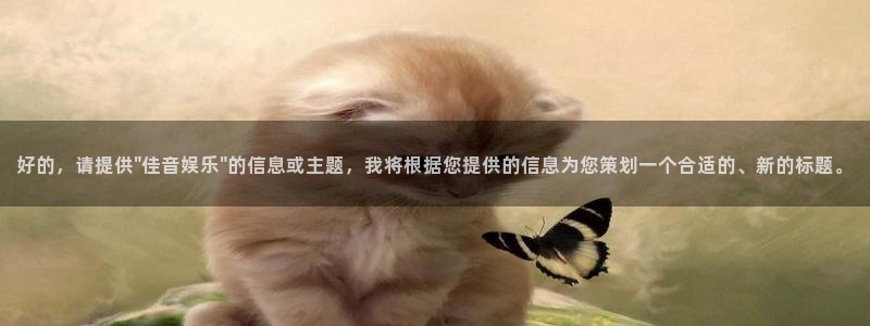 bb贝博艾弗森怎么注册：好的，请提供\