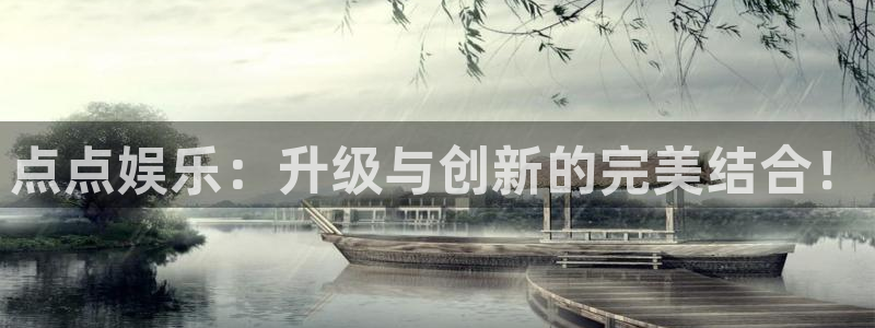 BB贝博艾弗森网页版登：点点娱乐：升级与创新的完美结合！