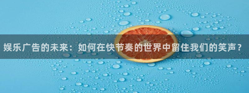 BB贝博艾弗森软件：娱乐广告的未来：如何在快节奏的世界中留住我们的笑声？