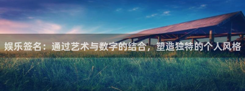 BB贝博艾弗森app最新版：娱乐签名：通过艺术与数字的结合，塑造独特的个人风格