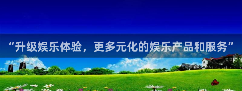 BB贝博艾弗森下载：“升级娱乐体验，更多元化的娱乐产品和服务”