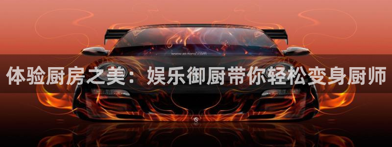 BB贝博艾弗森能退款吗：体验厨房之美：娱乐御厨带你轻松变身厨师