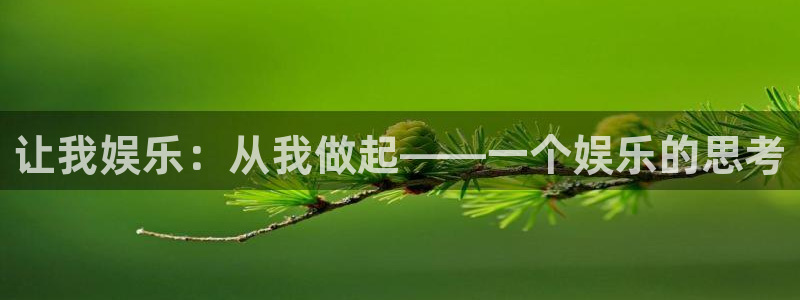 BB贝博艾弗森登录：让我娱乐：从我做起——一个娱乐的思考