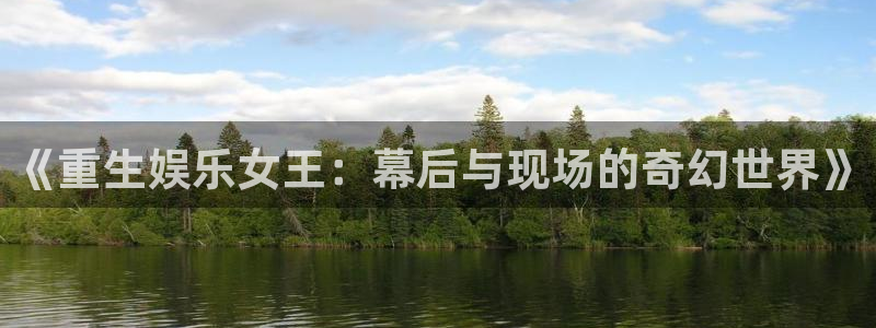BB贝博艾弗森加拿大下载：《重生娱乐女王：幕后与现场的奇幻世界》