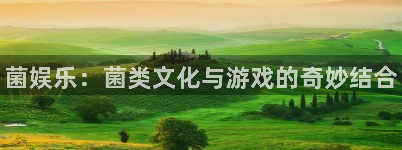 BB贝博艾弗森网站：菌娱乐：菌类文化与游戏的奇妙结合