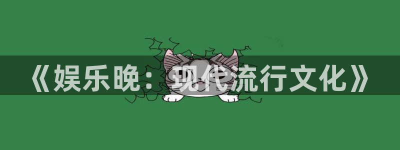bb贝博艾弗森注册：《娱乐晚：现代流行文化》