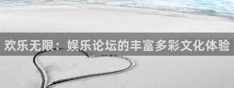 BB贝博艾弗森那个爆率高：欢乐无限：娱乐论坛的丰富多彩文化体验