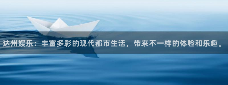 壹号大舞台28国际大舞台：达州娱乐：丰富多彩的现代都市生活，带来不一样的体验和乐趣。