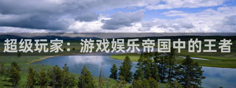 BB贝博艾弗森vip麻将胡了：超级玩家：游戏娱乐帝国中的王者