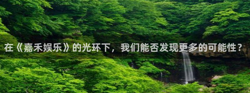 BB贝博艾弗森平台官方入口：在《嘉禾娱乐》的光环下，我们能否发现更多的可能性？