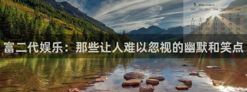 壹号大舞台娱乐传媒：富二代娱乐：那些让人难以忽视的幽默和笑点
