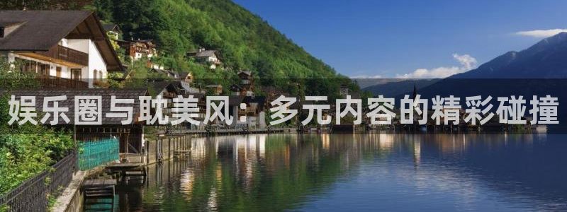 BB贝博艾弗森是正规平台吗：娱乐圈与耽美风：多元内容的精彩碰撞