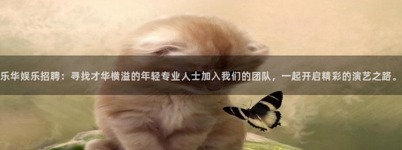 BB贝博艾弗森官网版：乐华娱乐招聘：寻找才华横溢的年轻专业人士加入我们的团队，一起开启精彩的演艺之路。