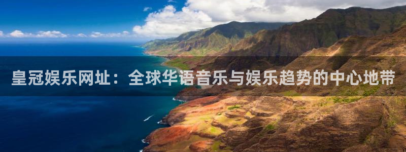 壹号下载安装：皇冠娱乐网址：全球华语音乐与娱乐趋势的中心地带