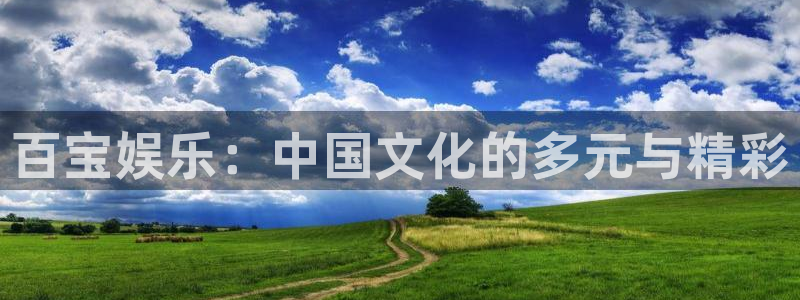 BB贝博艾弗森平台链接：百宝娱乐：中国文化的多元与精彩